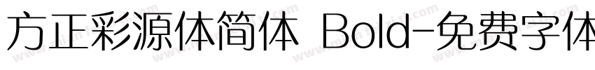方正彩源体简体 Bold字体转换